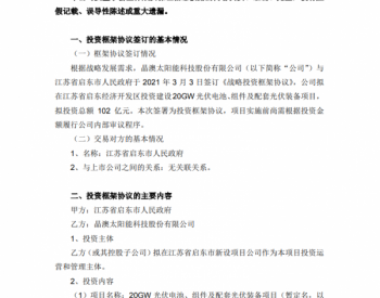 扩产继续！晶澳与<em>江苏启东</em>市签20GW电池、组件及配套项目