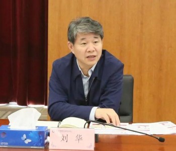 生态环境部原副部长刘华就任国际<em>原子能机构</em>副总干事