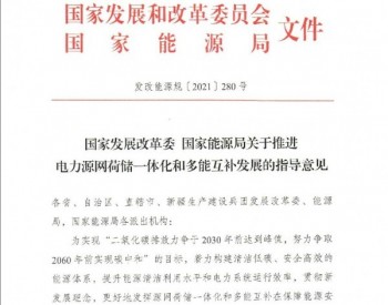 两个“一体化”启动！两部委印发源网荷储一体化、多能互补发展指导意见
