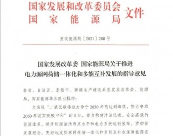 两个“一体化”启动！<em>两部委</em>印发源网荷储一体化、多能互补发展指导意见