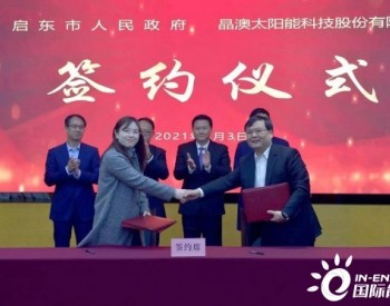 扩产增效！晶澳科技与江苏启东市人民政府签订<em>战略投资</em>框架协议