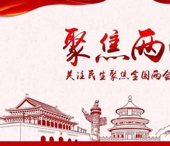 这些<em>前景广阔</em>的热点，两会代表们都在关注！