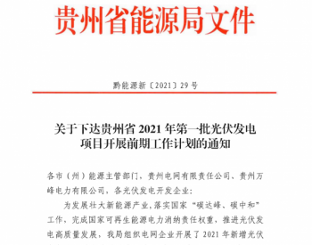 贵州2021年首批7.64GW光伏项目出炉！