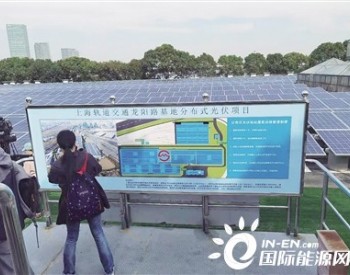 上海地铁布局光伏发电 <em>已有</em>10个车辆基地完成光伏发电系统并网