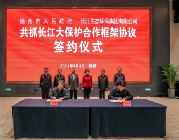 三峡集团与江西省赣州市座谈  签订《共抓<em>长江大保护</em>合作框架协议》