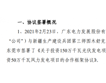总投105亿元！广东电力拟在新疆投建1.5GW光伏+0.5GW风电项目