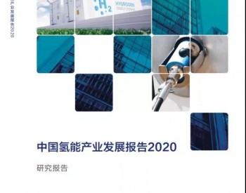 <em>中国氢能产业</em>发展的总体建议