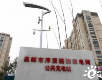 江苏省首创！共享资源！充电桩上建设5G微站
