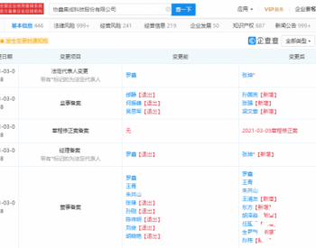 罗鑫退出协鑫集成法定代表人​ 由张坤<em>接任</em>