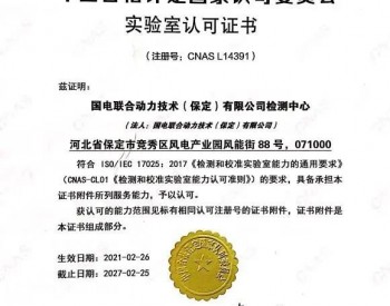 <em>联合动力</em>河北保定公司检测中心通过CNAS认证