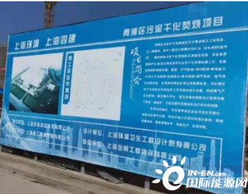 每天可处理300吨<em>污泥</em>！上海市青浦区这个项目将于六月完工