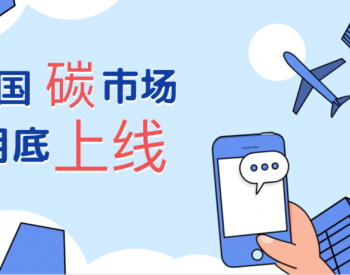 全国碳市场6月底上线交易 首批2225家电企正在办理开户手续
