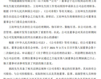 <em>人事变动</em> | 中闽能源聘任新总经理