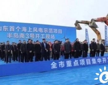 山東首個海上風電項目開工！項目裝機300MW！