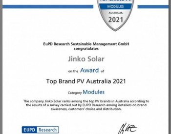 晶科能源丨荣获由EuPD Research颁发的澳大利亚2021年度“顶级<em>光伏品牌</em>”奖