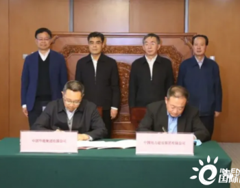中国电建与中国华能签订战略合作框架协议