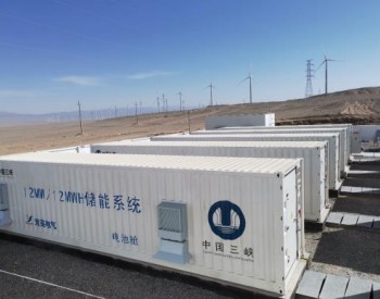 <em>索英电气</em>助力三峡新能源100兆瓦风电场配套储能项目顺利并网