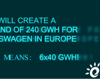 大众曝动力电池宏大计划：欧洲240Gwh产能，成本降50%，12分钟充80%…