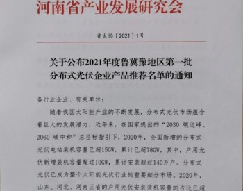 鲁、冀、豫三省协会联合推荐68家企业产品名单 保障光伏消费者权益