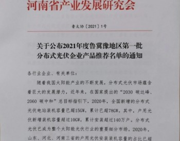 <em>昱能</em>科技入选首批鲁冀豫光伏企业产品推荐名单 成唯一上榜微逆企业