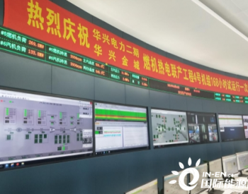 上海电建<em>参建</em>华兴二期燃机热电联产工程两台机组全部投产发电