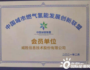 <em>威胜</em>信息加入中国城燃氢盟 共谋氢能产业发展新路径