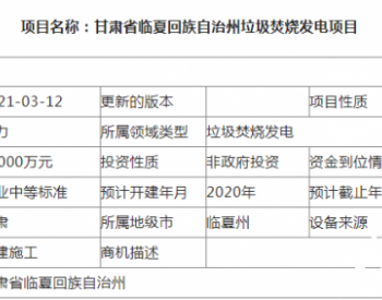 甘肃省临夏回族自治州垃圾焚烧发电项目