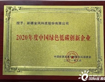 <em>金风科技</em>荣获“2020年度中国绿色低碳创新企业奖”