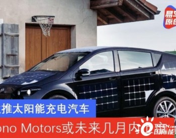 主推<em>太阳能充电汽车</em> Sono Motors或未来几月内上市
