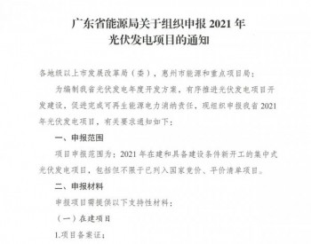 广东2021年<em>集中式光伏项目</em>开始申报，备案规模已超32GW
