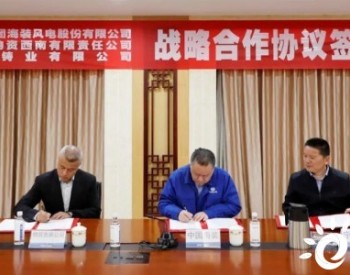 中国海装、物贸西南公司与<em>宁波日星</em>签署三方战略合作协议