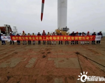 广东<em>珠海金湾</em>海上风电场项目海上主体工程施工圆满收官！