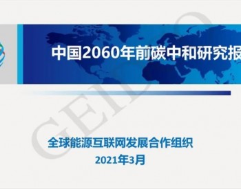 《中国2060年前碳中<em>和研究</em>报告》发布