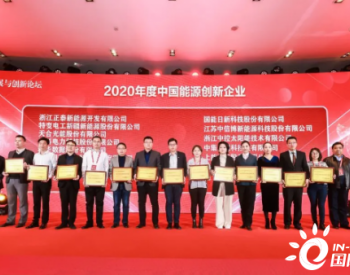 荣获2020年度中国能源创新企业！<em>中控太阳能</em>自主光热发电技术再获高度认可！