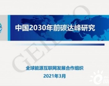 《中国2030年前碳达峰研究报告》发布