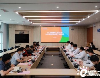 中广核广西分公司召开2021年整机供应商工作<em>交流会</em>