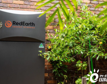 RedEarth公司与地产厂商合作 为用户定制住宅太阳能+储能系统