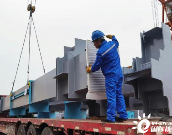 中国能建安徽电建一公司承接土耳其<em>胡努特鲁电厂</em>首批钢构产品发货