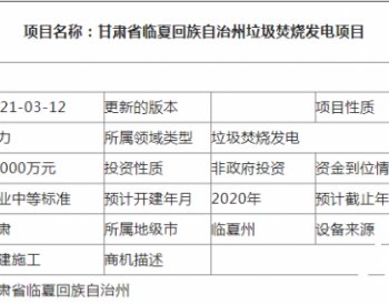 甘肃省临夏回族自治州垃圾焚烧发电项目