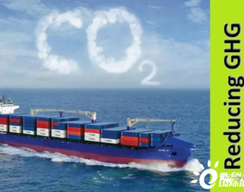 航运业“脱碳”势在必行！你准备好了吗？