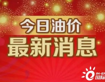 盼星星盼月亮！“成品油预计下调175元/吨”3月31晚调整......