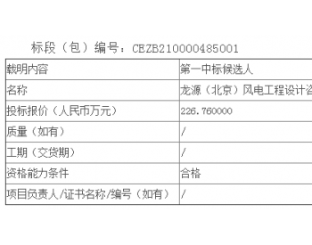 中标丨龙源电力天津<em>龙源风力发电有限公司</em>滨海新区大苏庄二期风电场项目勘察设计公开招标中标候选人公示