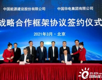 中國華電與中國能建簽署戰略合作框架協議！