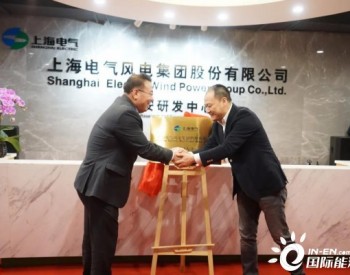 上海电气风电集团西安<em>研发中心</em>正式揭牌