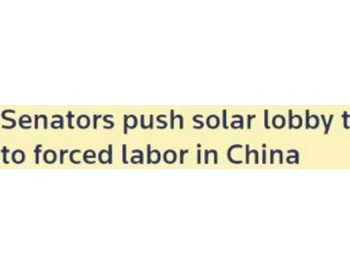 涉疆争议进一步升级！美<em>参议员</em>敦促SEIA说明情况，SEIA要求美国太阳能企业6月前撤离新疆