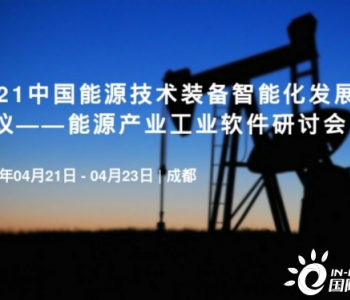 喜讯：能源产业<em>工业软件</em>研讨会一期会议将于4月22日在四川成都召开