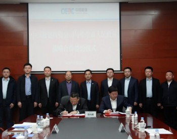 120亿！中国能建签百万千瓦能源基地战略合作框架协议
