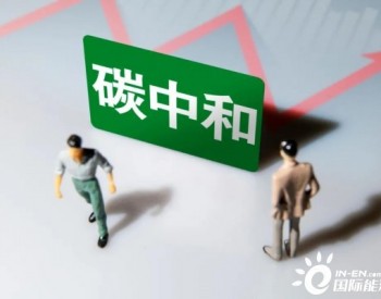 <em>化石能源</em>集體為碳中和作出部署