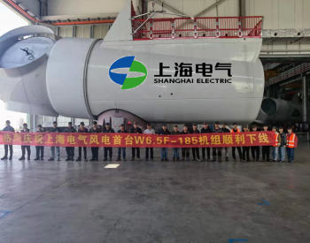 海上平價時代核心機組！上海電氣W6.5F-185樣機順利下線