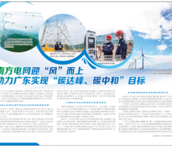 南方电网迎“风”而上 助力广东实现“碳达峰、碳中和”目标